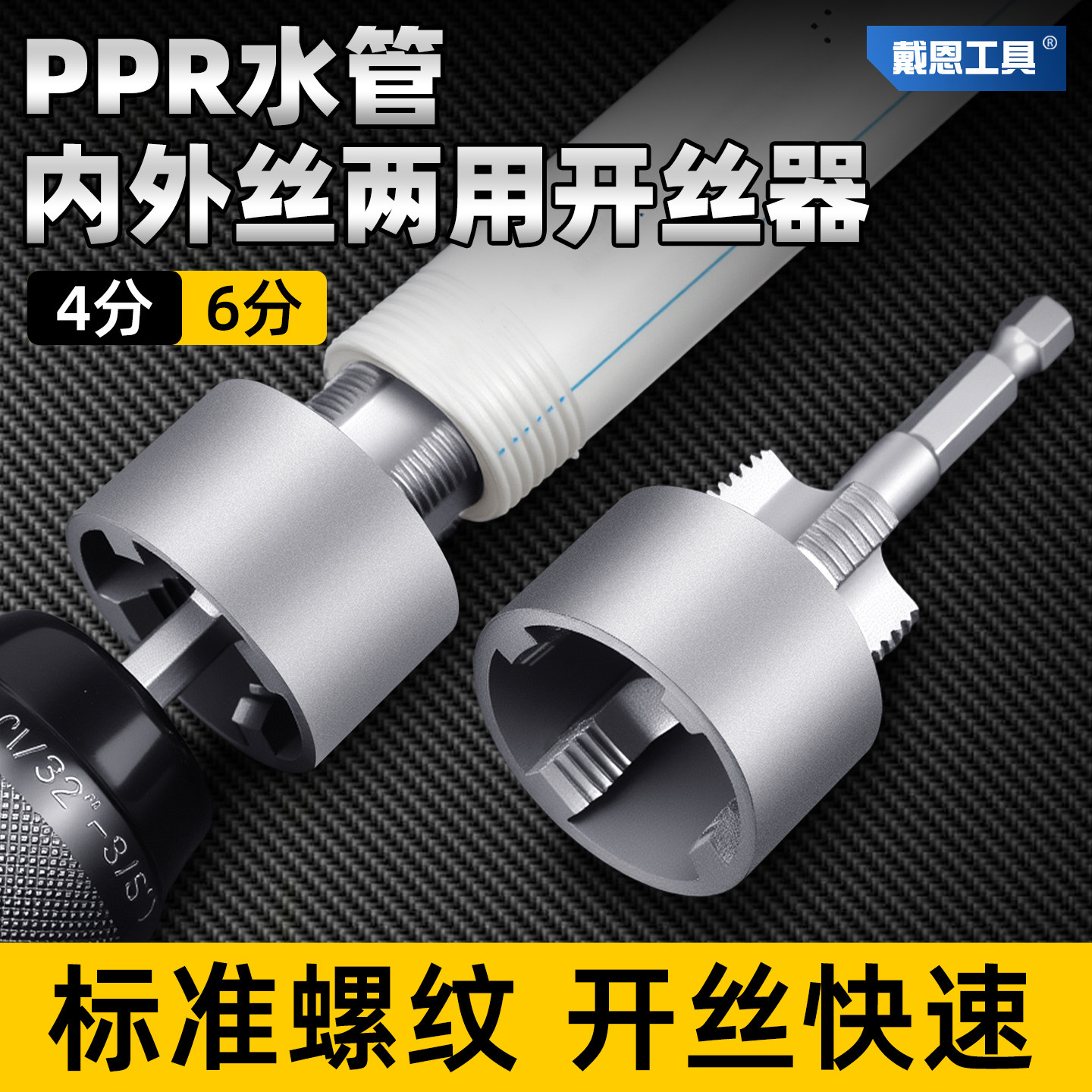 戴恩工具内丝外丝开丝器PPR水管套丝器4/6分一体攻丝电钻用板牙,五金/工具,其他丝锥,淘宝优惠券,粉丝福利购,淘宝优惠卷