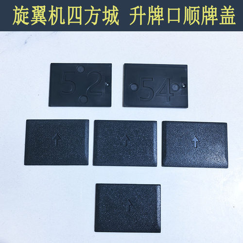 全自动 配件方和旋翼麻将机四方城升牌板桌面板盖防翻牌顺牌片