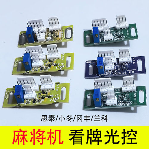 自动麻将机配件大全机头进口看牌光控电子眼光控板光头光感器探头