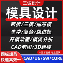 机械注塑料注射冷冲压模具设计UG三维23D建模CAD代画图纸模流定做