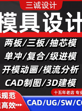 机械注塑料注射冷冲压模具设计UG三维23D建模CAD代画图纸模流定做