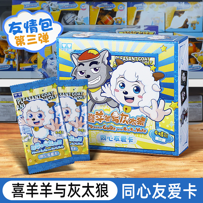 奥迪双钻喜羊羊与灰太狼卡片友情包第三弹2元包稀有收藏卡牌1整盒