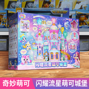 奇妙萌可玩具第六季 闪耀流星城堡礼盒6岁8儿童圣诞节生日礼物女孩