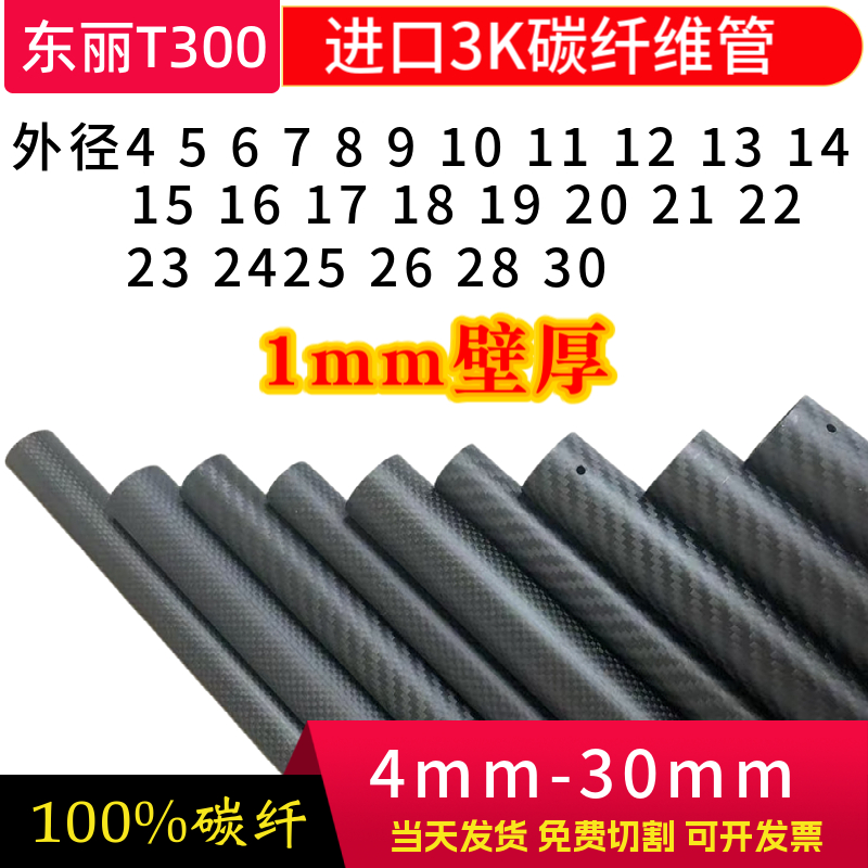 【东丽T300】厚1mm碳纤维管5-30m