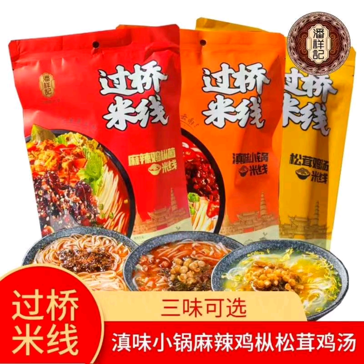 袋潘祥记云南过桥米线麻辣鸡枞松茸鸡汤滇味小锅三味水煮特产