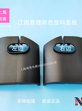 江南嘉捷扶梯盖板FFA06204/FFA06302 黑色塑料盖板FFA06203/FFA06
