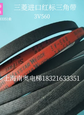 三菱扶梯原装皮带3V560 三菱三角带3V-560 扶梯皮带红标 进口原装