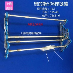 奥的斯506NCE扶梯梯级链条135.46*76*21.6*12.7/OTIS链条AR3/AR4