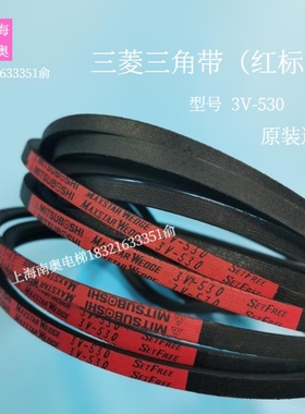 上海三菱扶梯专用皮带3V530 三菱三角带 日本三星红标 全新原装