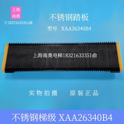 踏板/蒂森/梯级/西子OTIS/西奥不锈钢人行道踏板XAA26340B4/B5/B1