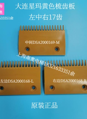 星玛扶梯梳齿板 DSA2000168-L/R DSA2000169-M黄色梳齿板电梯配件