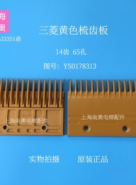 上海三菱J型扶梯梳齿板 黄色梳齿板 YS017B313 梳齿板14齿65孔