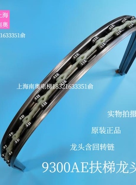 迅达9300AE扶梯龙头/迅达扶手带导轨转向支架/回转链弯段龙骨原装