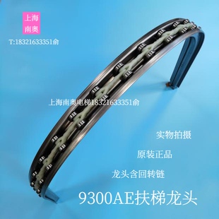 迅达9300AE扶梯龙头/迅达扶手带导轨转向支架/回转链弯段龙骨原装