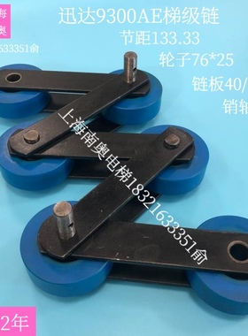 迅达9300AE梯级链/T133/扶梯大链条/节距133.33/76*25/销子14.63