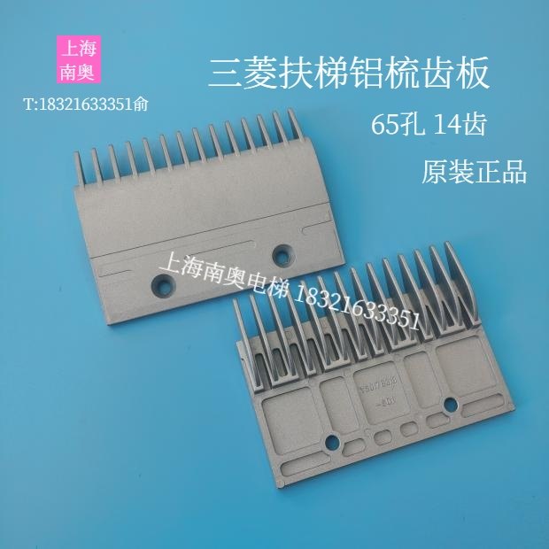 三菱扶梯铝合金梳齿板YS017B313-S01 铝梳齿板14齿 电梯配件 原装