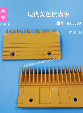 现代扶梯黄色梳齿板 HE655B013梳齿板左右15齿 中间16齿 电梯配件
