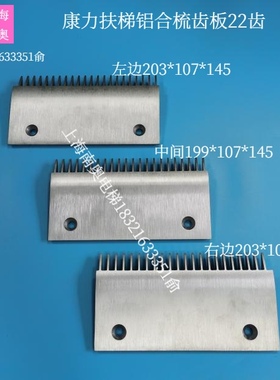 康力扶梯铝合金22齿梳齿板BEVG菱王扶梯铝梳齿板200/203*107*145