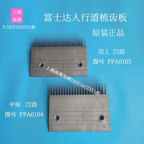 华升富士达人行道铝梳齿板 FPA0104 铝合金梳齿板FPA0105电梯配件