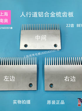 康力扶梯/铝合金梳齿板22齿/BEVG 人行道面板梳齿板/BEVG电梯配件