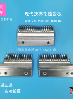 现代铝合金梳齿板/现代扶梯梳齿板/HYUNDA1.T=9.125/HYUNDA1/原装