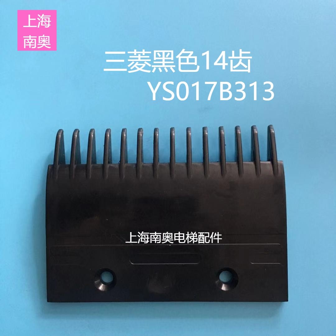 三菱梳齿板黑色梳齿板YS017B313三菱二代梳齿14齿梳齿板电梯配件