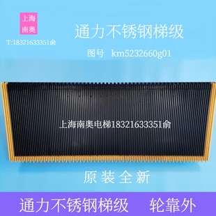 電梯配件 通力KONE不銹鋼梯級KM5232660g01自動扶梯通力梯級 全新