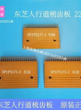 东芝扶梯梳齿板 22齿 东芝黄色梳齿板5P1P5171-1 东芝塑料梳齿板