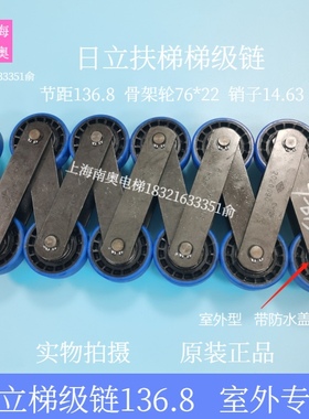日立扶梯梯级大链 136.8*76*22*14.63*35/35 日立链条室外梯C-12R