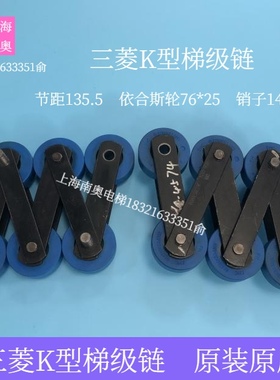 三菱k型扶梯梯级链 节距135.5 轮76*25梯级大链 三菱扶梯链条原装