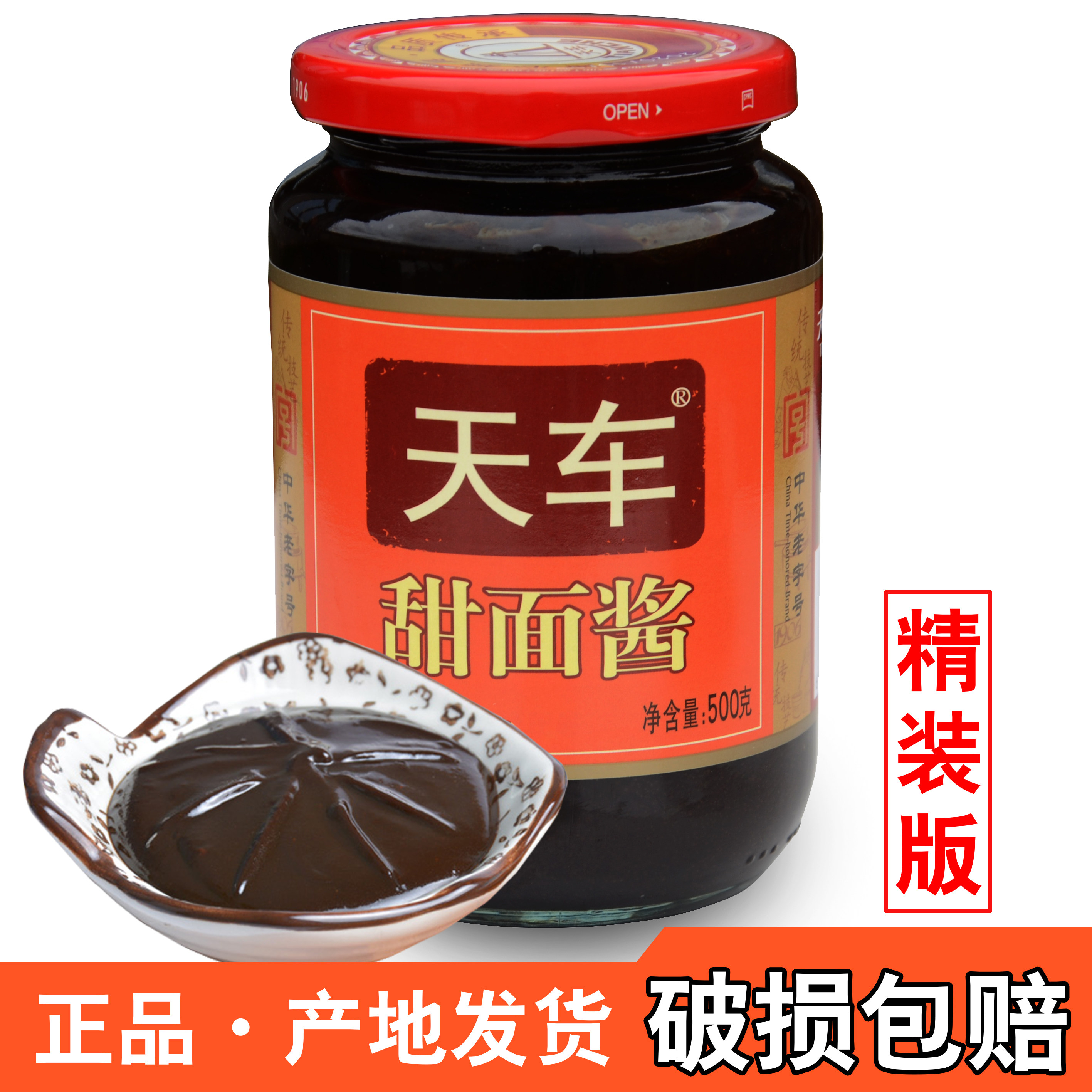 四川天车牌甜面酱500g精装 烤鸭手抓饼热干面调味调蘸酱传统酱料