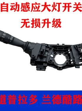 适用于汉兰达霸道普拉多兰德酷路泽自动大灯头灯拨杆开关AUTO升级