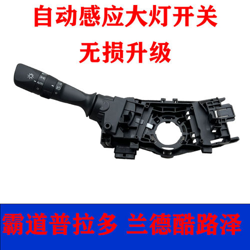 适用于汉兰达霸道普拉多兰德酷路泽自动大灯头灯拨杆开关AUTO升级
