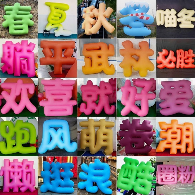 充气立体字气模定制字母汉字模型网红闭气PVC市集连体艺术字定制