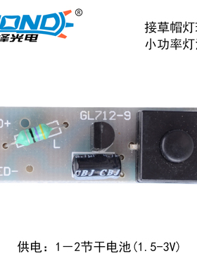 HZ-1505接LED草帽灯珠电路驱动板1-2节干电池线路板带12x12x9开关