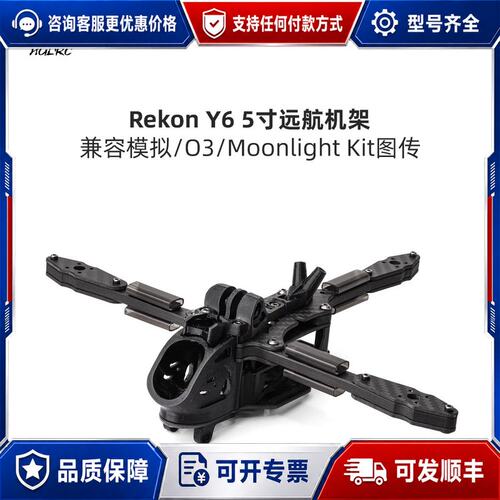 议价化骨龙 HGLRC Rekon Y6 5寸远航机架 兼容O3可维修