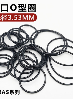 O型圈进口线径3.53 AS221~240丁腈胶圈 耐高温耐油内径36~94 垫圈