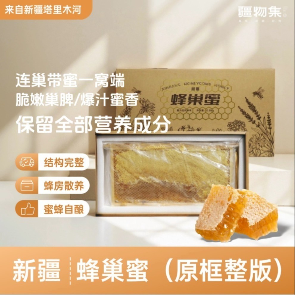 正宗新疆蜂巢蜜（原框整版）嚼着吃礼盒装天然纯正新疆蜂蜜