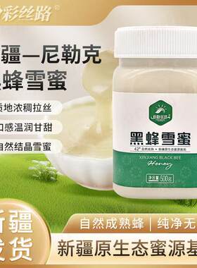 纷彩丝路黑蜂雪蜜 500g/1000g新疆黑蜂蜜正宗纯天然花蜜无添加