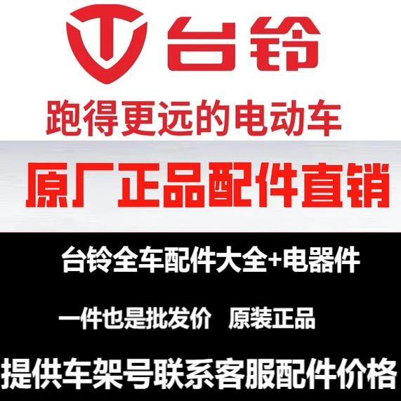 台铃运动户外电动车原厂正品原装配件整车塑料件外壳外观件灯具,电动车/配件/交通工具,更多电动车零/配件,淘宝优惠券,粉丝福利购,淘宝优惠卷