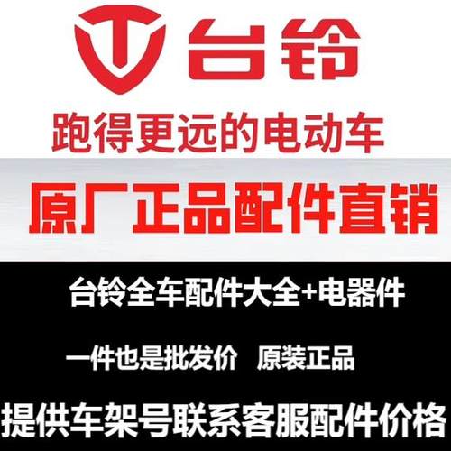 台铃电动车原厂正品外壳灯具
