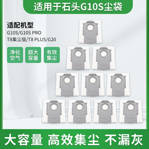 适配石头扫地机器人配件g10s/G20/T8Plus集尘袋一次性垃圾袋耗材