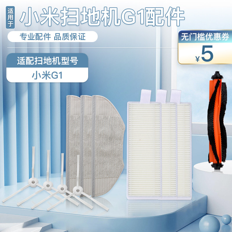 适配小米米家扫拖机器人配件G1边刷拖布抹布支架滚刷海帕过滤网