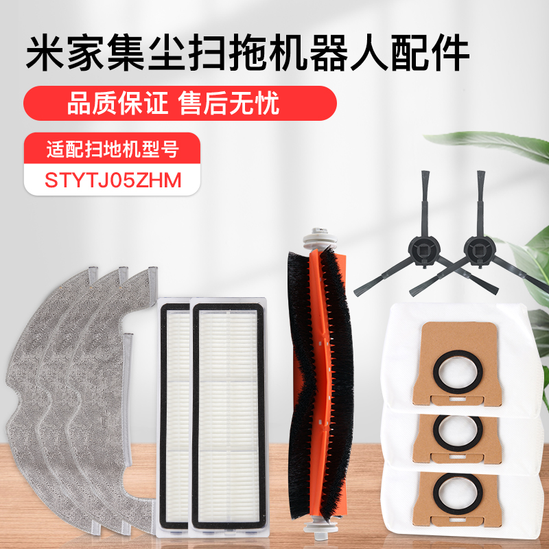 适配小米集尘扫地机配件