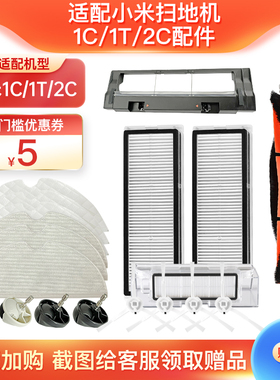适配小米扫地机器人1C1T配件米家扫拖2C主边刷拖抹布尘盒滤网水箱