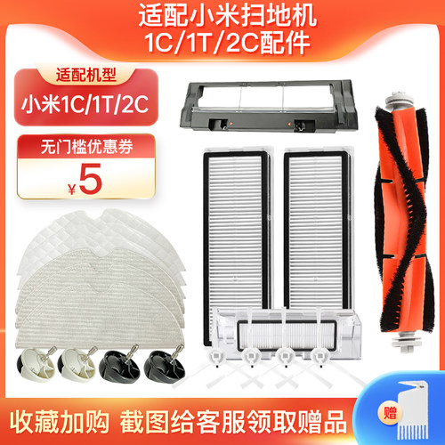 适配小米扫地机1C1T2C配件