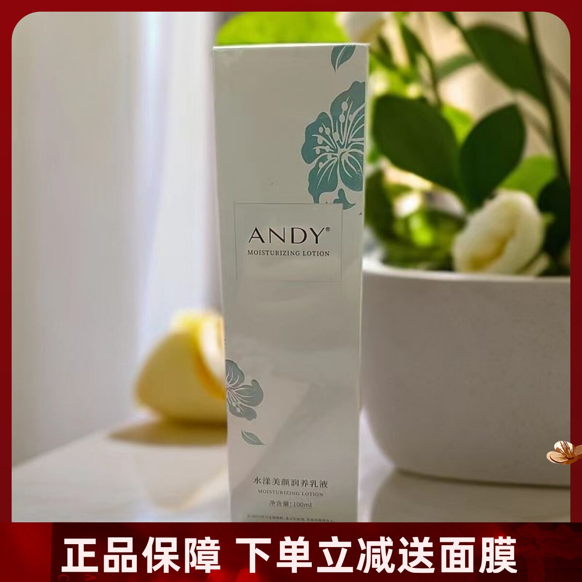 ANDY安迪水漾美颜润养乳液100ml补水保湿滋润肌肤改善干燥女正品
