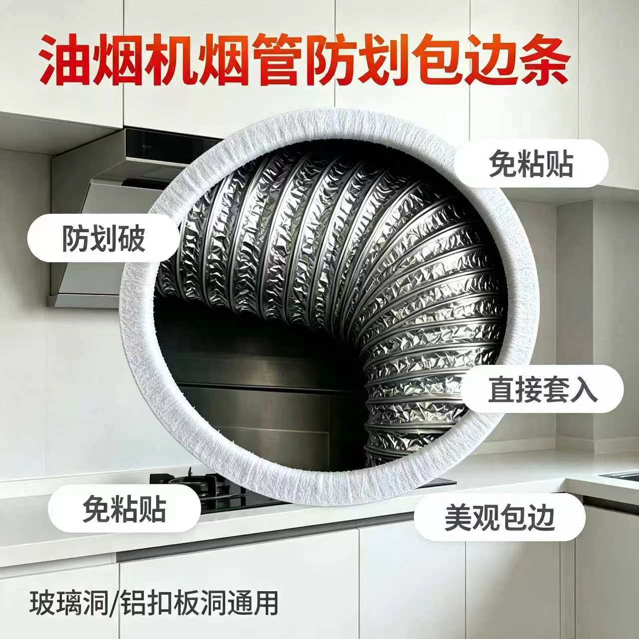 厨房铝扣板烟机管保护条烟机管保护烟管防划破包边免粘贴洞铝扣板