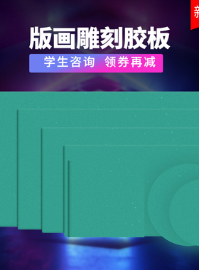 版画胶板圆形橡胶垫板油墨版画胶刻 16K开A5A4A3绿色软刻板正方形