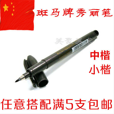 秀丽笔 软头ZEBRA斑马牌 |大楷书法笔|签字笔|中楷|小楷|软笔